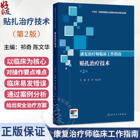 康复治疗师临床工作指南——贴扎治疗技术 第2二版 祁奇 陈文华 围绕着贴扎治疗技术的理论操作技术研究进展等方面 人民卫生出版社