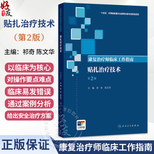 康复治疗师临床工作指南——贴扎治疗技术 第2二版 祁奇 陈文华 围绕着贴扎治疗技术的理论操作技术研究进展等方面 人民卫生出版社 商品图0