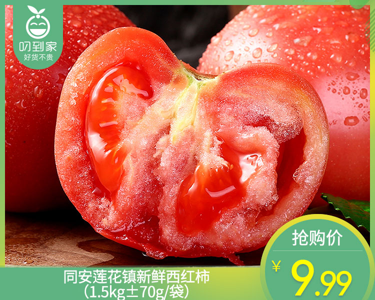 同安莲花镇新鲜西红柿（1.5kg±70g/袋）