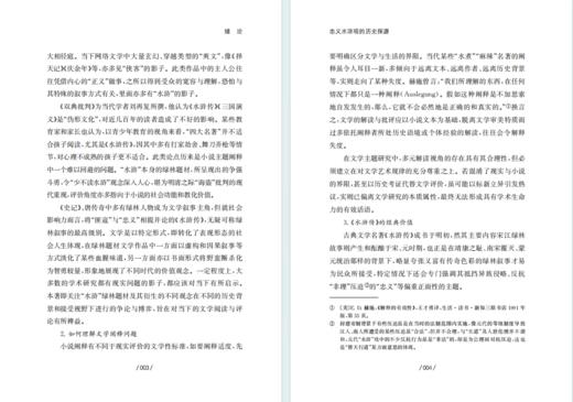 忠义水浒观的历史探源 商品图3