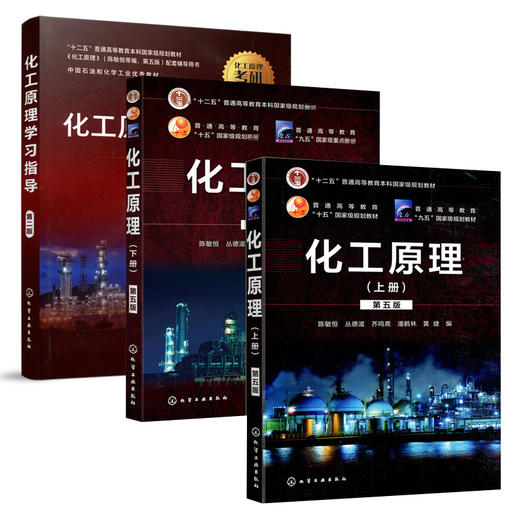 【3册】化工原理(上+下) 第5版+化工原理学习指导 第2版 商品图0