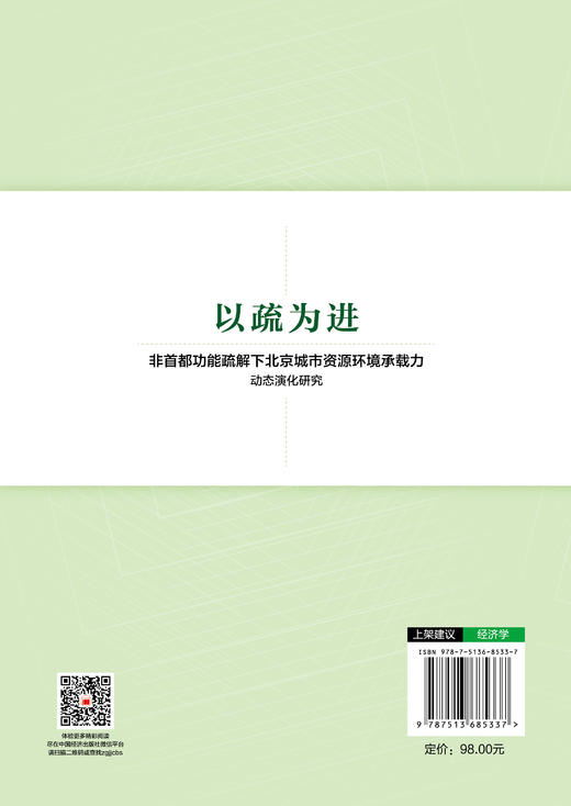 【官方旗舰店】以疏为进：非首都功能疏解下北京城市资源环境承载力动态演化研究 商品图1