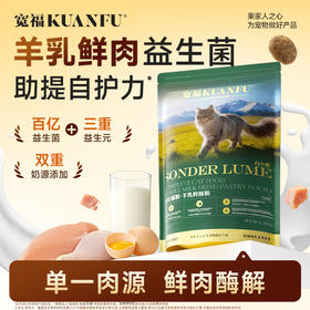 新品【羊乳鲜酥猫粮】鲜肉益生菌助提自护力 单一肉源助长肉 鲜肉酶解助消化 双重奶源助力猫咪自在活力