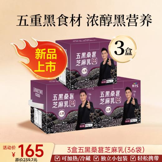 五黑桑葚芝麻乳  180克/袋   12袋/盒 商品图1