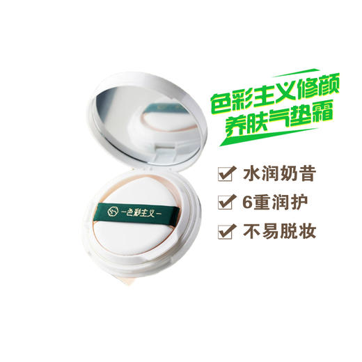 色彩主义云纱修颜养肤气垫霜S11 商品图0