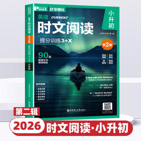 2026版初中第2辑英语时文阅读提分训练3X小升初阅读理解