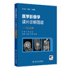 医学影像学读片诊断图谱——妇儿分册 邹煜 赖灿 主编 增加“妇儿分册”，以常见疾病、多发病为主要介绍内容 人民卫生出版社 商品缩略图1