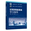 过程装备基础学习指导（常静华） 商品缩略图0
