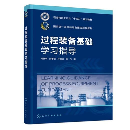 过程装备基础学习指导（常静华） 商品图0