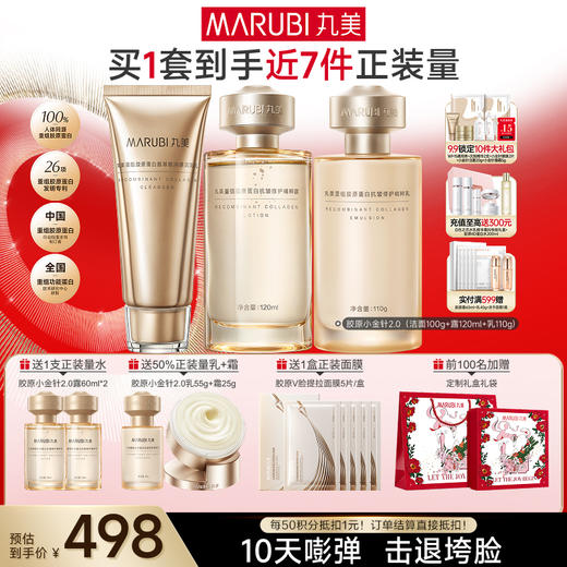 【官方正品】【胶原嘭弹】丸美胶原小金针洁水乳霜2.0护肤套装   胶原蛋白提拉保湿击退垮脸 商品图1