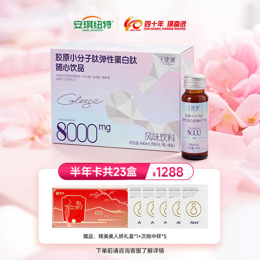 【半年卡】4月天使美胶原小分子肽弹性蛋白肽随心饮品 纽特仓库发货 商品图0
