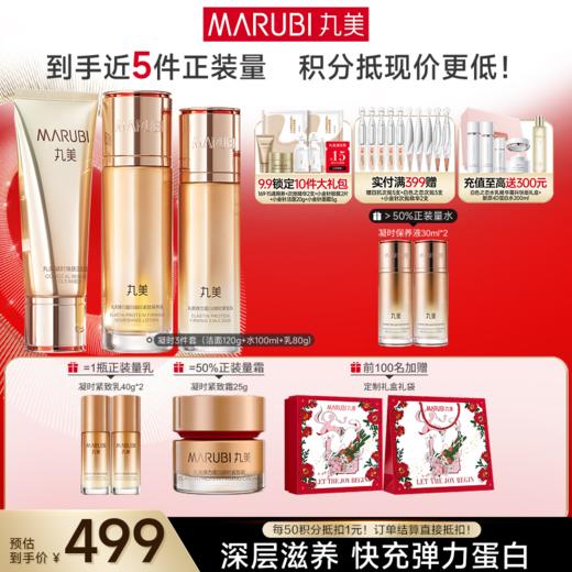 【官方正品】【面部套装】丸美 弹力蛋白凝时紧致系列套装 商品图1