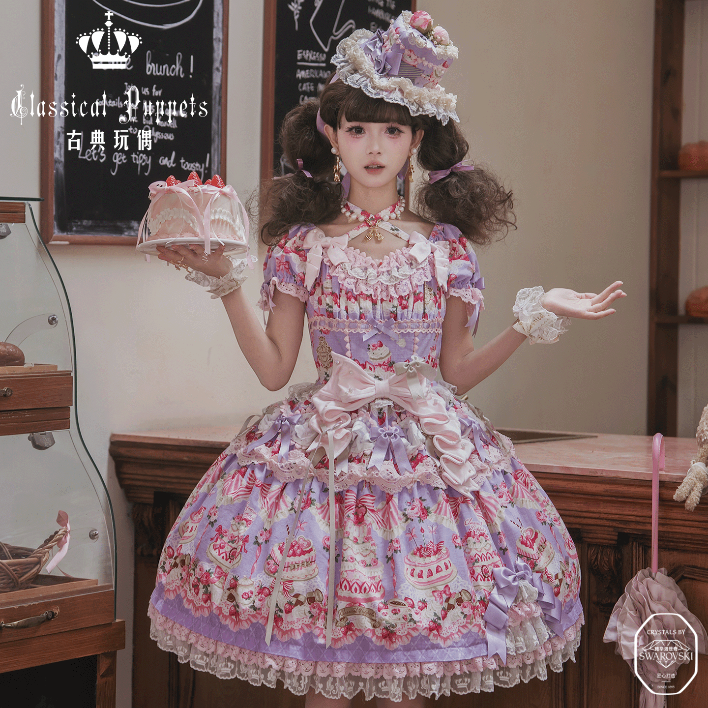 【慢团，全款预售】草莓蛋糕公主 2026 施华洛版 古典玩偶 Lolita【2026年12月31日起发货】