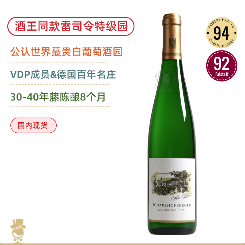 酒王EM同款特级园！公认世界蕞贵白葡萄酒园！冯·佛尔沙兹堡雷司令珍藏半甜白Von Hövel Scharzhofberg Riesling Kabinett 2018