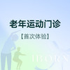 老年运动门诊（含运动体验） 商品缩略图0