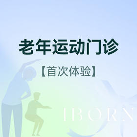 老年运动门诊（含运动体验）