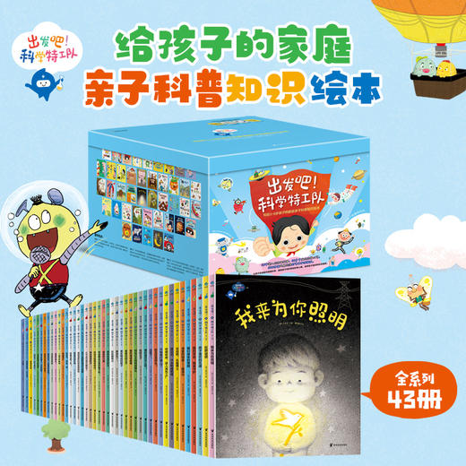 《出发吧！科学特工队》精美礼盒（全43册）|畅销10年获奖无数，3-8岁科普启蒙的“金招牌”，500+知识点，1000+精美图片，孩子开拓视野、认知提升、多维启蒙一步到位 商品图5
