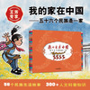 我的家在中国--五十六个民族是一家  彩绘版  绘本 5-10岁 商品缩略图0