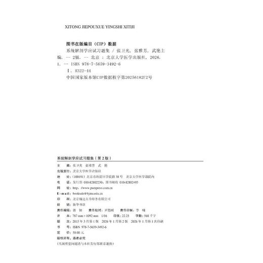 系统解剖学应试习题集（第2版）（五年制教材配套教辅） 商品图1