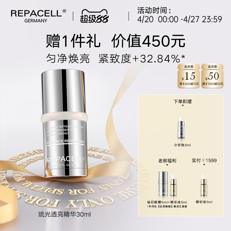 【超级88】REPACELL瑞铂希德国【透亮精华30ml】