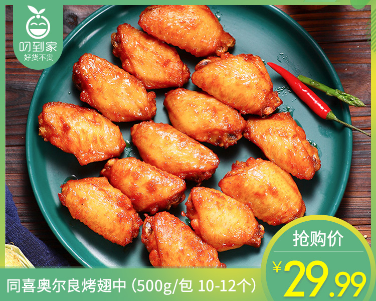 同喜奥尔良烤翅中（500g/包 10-12个）生产日期: 3月