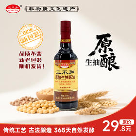 【重庆市非物质文化遗产】三不加原酿生抽酱油500ml,三瓶组合装更优惠！365天纯粮酿造，保质期六年