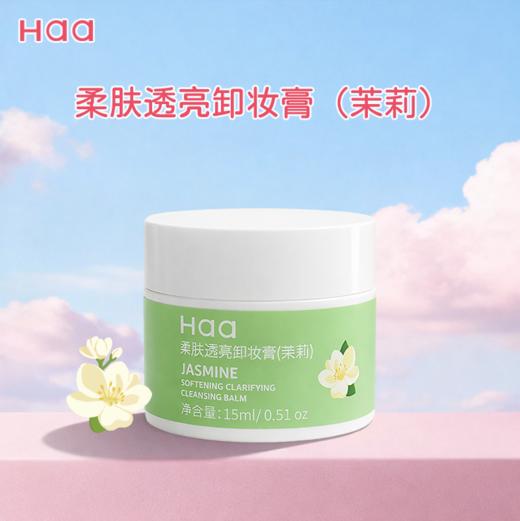 Haa卸妆膏深度清洁眼唇可卸温和不刺激保湿茉莉红苹果平价易乳化 商品图3
