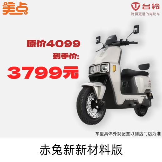 美点-台铃-赤兔新新材料版 商品图0