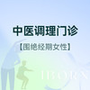 围绝经期女性中医调理门诊 商品缩略图0