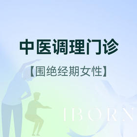 围绝经期女性中医调理门诊