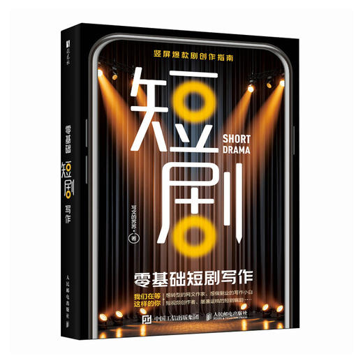 零基础短剧写作从零开始学短剧编剧AI辅助短剧变现编剧课影视艺术 商品图4