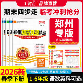 【郑州专版】2026春下册新品王朝霞郑州期末真题精编小学1-6年级郑州专版语数英科学期末试卷