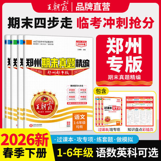 【郑州专版】2026春下册新品王朝霞郑州期末真题精编小学1-6年级郑州专版语数英科学期末试卷 商品图0