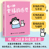 有一种幸福的感觉 蛋挞妹人气漫画绘本作品 幽默搞笑漫画 涵盖*情友情爱情多个主题 搞笑解压舒缓减压助你向阳生长 商品缩略图0