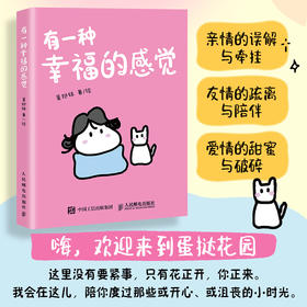 有一种幸福的感觉 蛋挞妹人气漫画绘本作品 幽默搞笑漫画 涵盖*情友情爱情多个主题 搞笑解压舒缓减压助你向阳生长