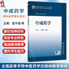 中成药学 翟华强 胡慧玲 十五五规划教材 全国高等学校中医药学历继续教育教材 供中药学药学等专业用9787117394321人民卫生出版社 商品缩略图0