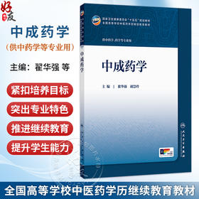 中成药学 翟华强 胡慧玲 十五五规划教材 全国高等学校中医药学历继续教育教材 供中药学药学等专业用9787117394321人民卫生出版社