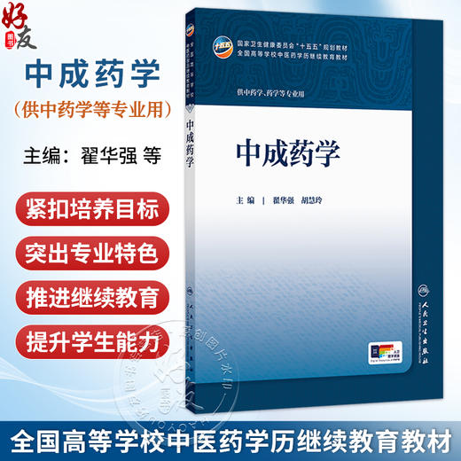 中成药学 翟华强 胡慧玲 十五五规划教材 全国高等学校中医药学历继续教育教材 供中药学药学等专业用9787117394321人民卫生出版社 商品图0