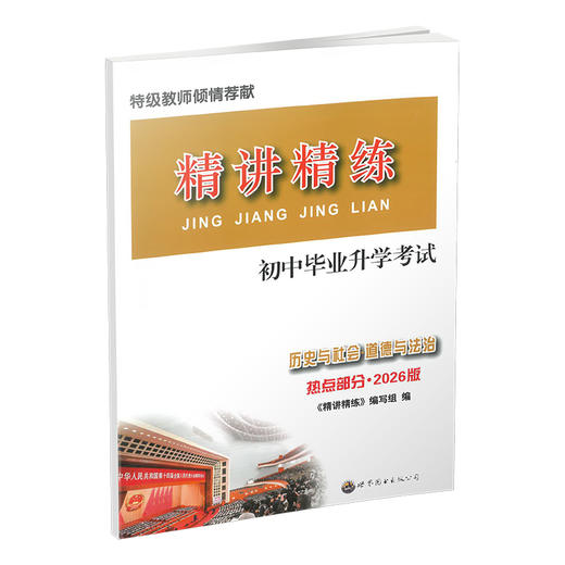 2026 精讲精练 初中毕业升学考试历史与社会道德与法治 热点部分 商品图0