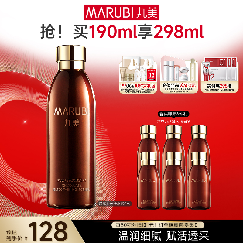 【官方正品】MARUBI丸美 巧克力青春丝滑水190ml