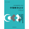 教材:中级财务会计  21世纪经济与管理规划教材·会计学系列  张金若 邹海峰 主编 商品缩略图1