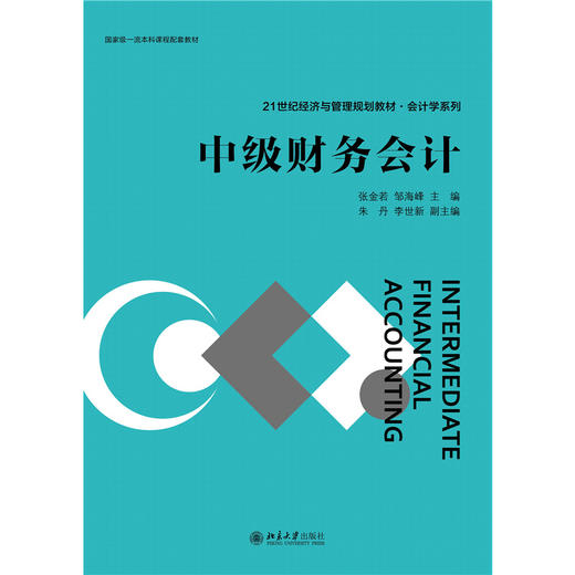教材:中级财务会计  21世纪经济与管理规划教材·会计学系列  张金若 邹海峰 主编 商品图1