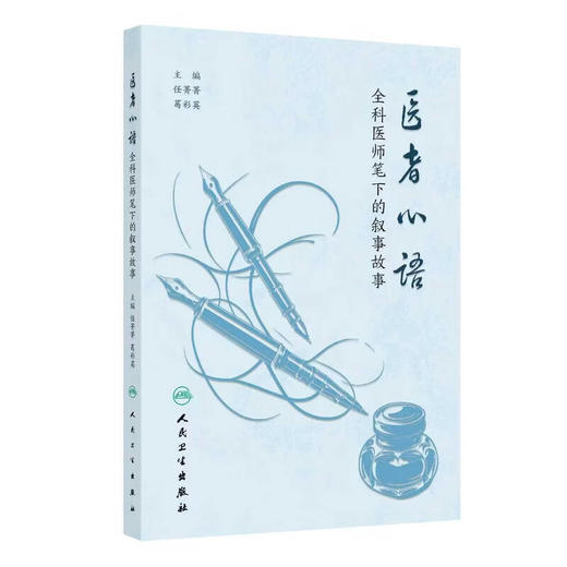 医者心语 全科医师笔下的叙事故事 任菁菁 葛彩英 本书收录全国各省市全科医师在临床一线工作中创作的叙事医学作品人民卫生出版社 商品图1