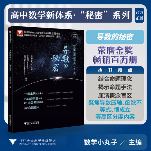 高中数学新体系（导数的秘密）修订版/王海刚 陈宇轩 著名/浙江大学出版社 商品图0