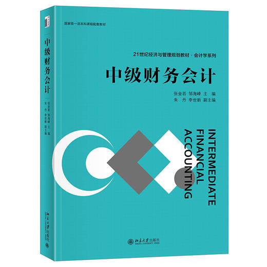 教材:中级财务会计  21世纪经济与管理规划教材·会计学系列  张金若 邹海峰 主编 商品图3