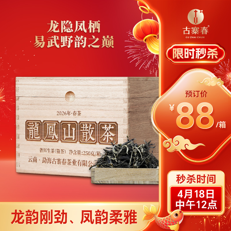 4月18日中午12点【龙凤山散茶】2026年易武刮风寨龙凤山普洱生茶，属于发烧友的好茶，超精微山头市面无。