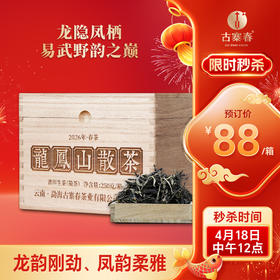 4月18日中午12点【龙凤山散茶】2026年易武刮风寨龙凤山普洱生茶，属于发烧友的好茶，超精微山头市面无。