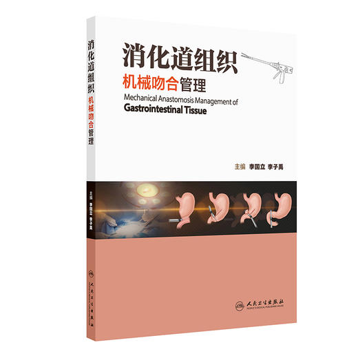 消化道组织机械吻合管理 李国立 李子禹 主编 系统性地阐述应用机械吻合的方法和注意事项等 外科学 9787117394161 人民卫生出版社 商品图1