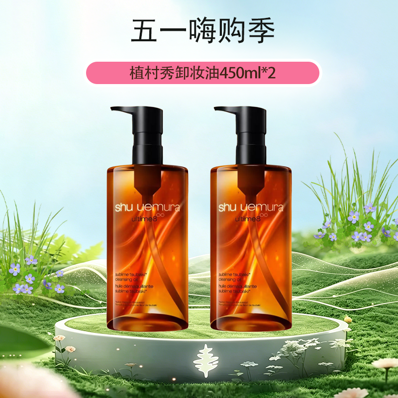 【全球购·直邮】日本Shu-uemura/植村秀卸妆油450ml*2瓶 清透卸妆【爆款专属】『此链接商品请分开拍单-单独下单』