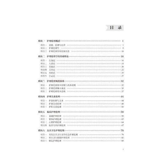 护理伦理与法规（第2版）（数字高职护理教材） 商品图3